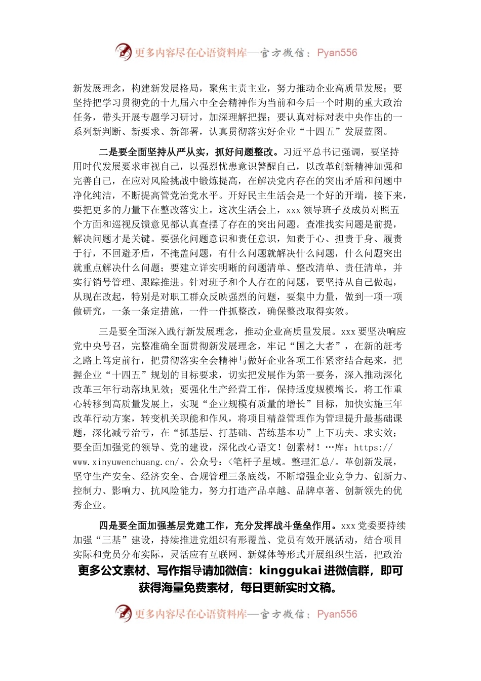在下集团公司级党委2021年专题民主生活会上的讲话.docx_第2页