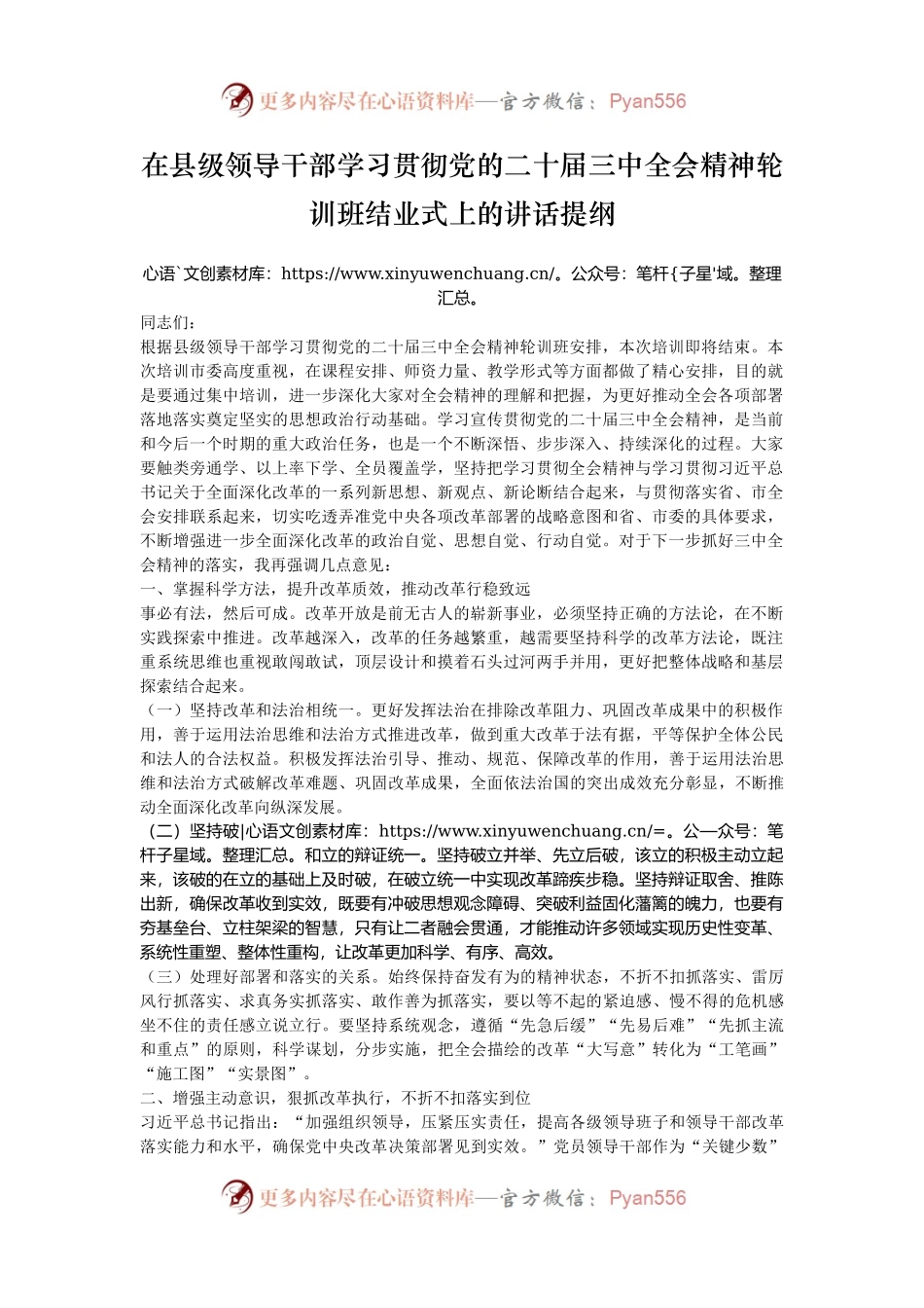 在县级领导干部学习贯彻党的二十届三中全会精神轮训班结业式上的讲话提纲.docx_第1页