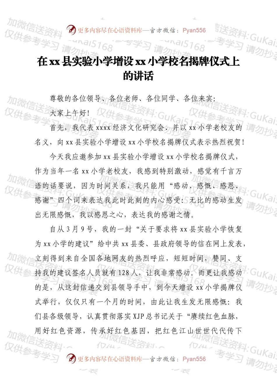 在xx县实验小学增设xx小学校名揭牌仪式上的讲话.docx_第1页
