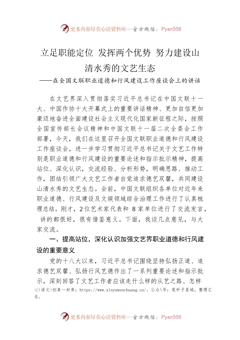 在全国文联职业道德和行风建设工作座谈会上的讲话（20220531）.docx_第1页