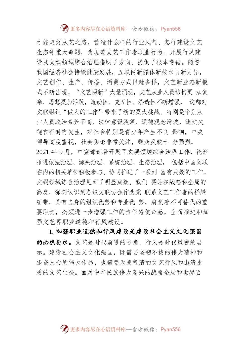 在全国文联职业道德和行风建设工作座谈会上的讲话（20220531）.docx_第2页
