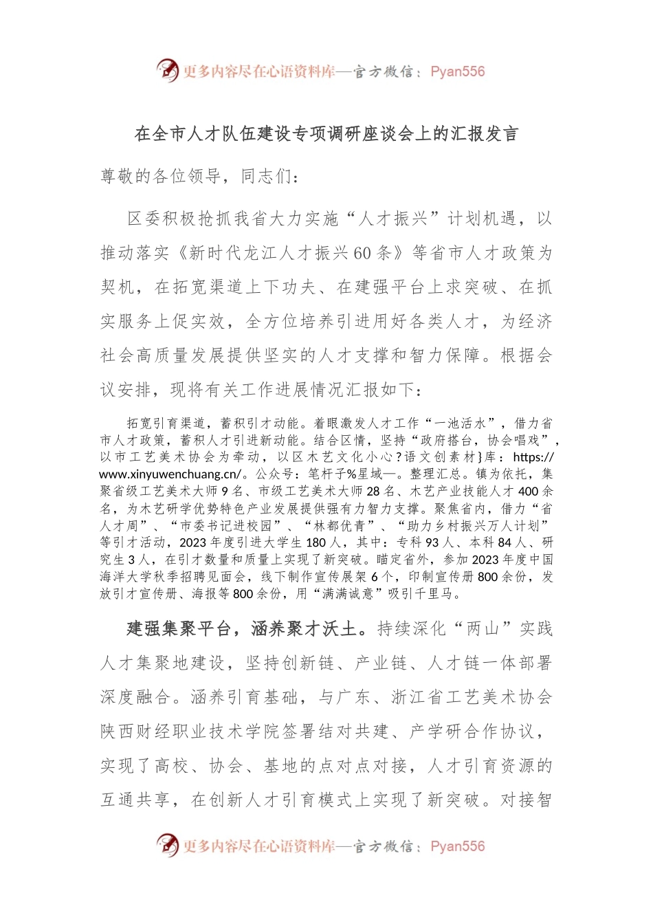 在全市人才队伍建设专项调研座谈会上的汇报发言.docx_第1页