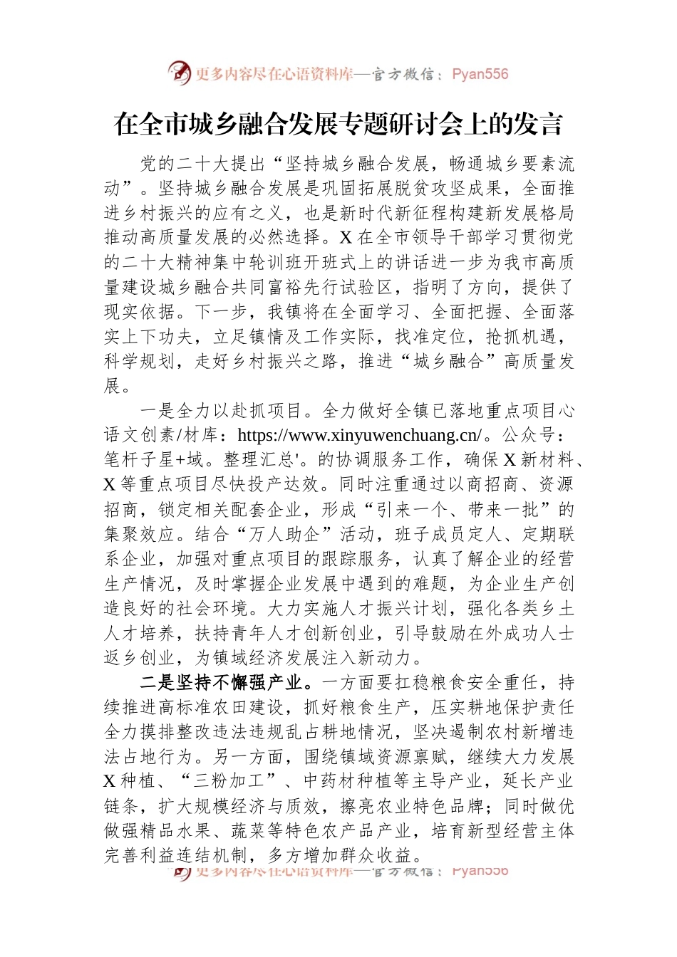 在全市城乡融合发展专题研讨会上的发言.docx_第1页