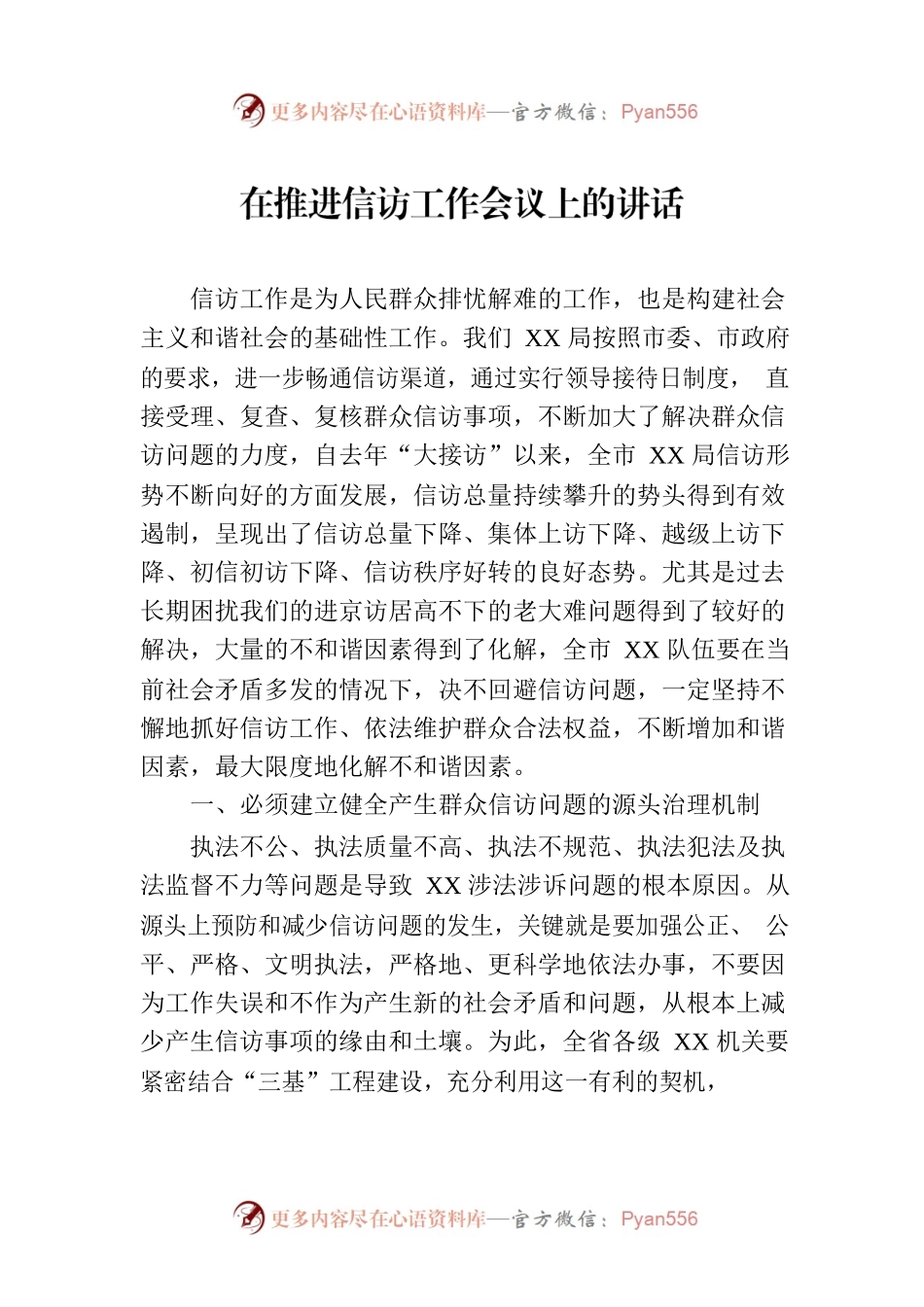 在推进信访工作会议上的讲话.docx_第1页