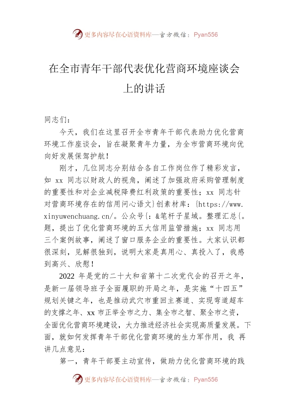在全市青年干部代表优化营商环境座谈会上的讲话.docx_第1页