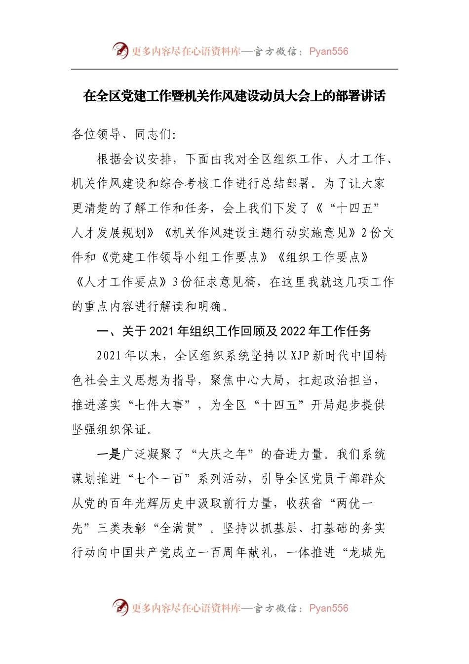 在全区党建工作暨机关作风建设动员大会上的部署讲话.docx_第1页