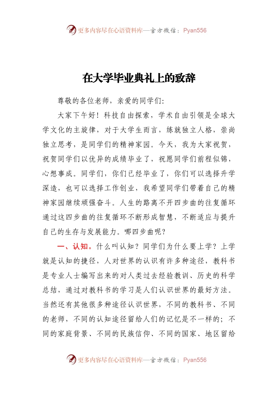 在大学毕业典礼上的致辞（学校）.docx_第1页