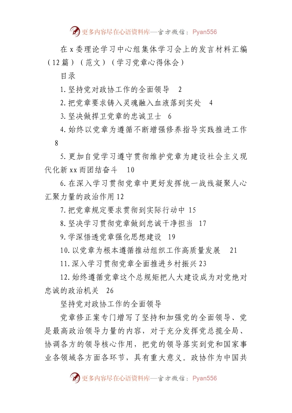 在x委理论学习中心组集体学习会上的发言材料汇编（12篇）（范文）（学习党章心得体会）.docx_第1页