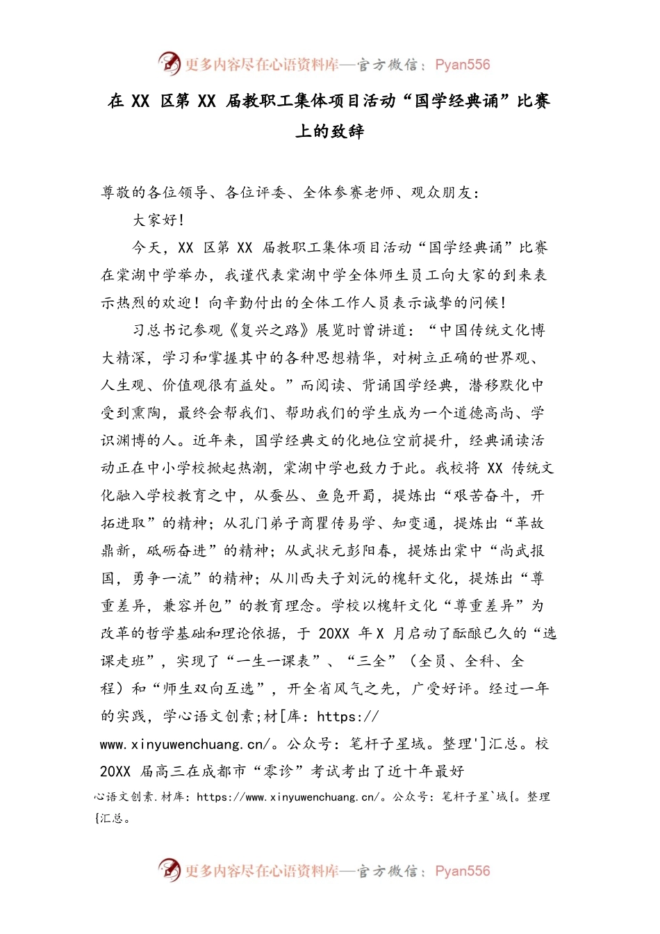 在教职工集体项目活动“国学经典诵”比赛上的致辞范文.docx_第1页