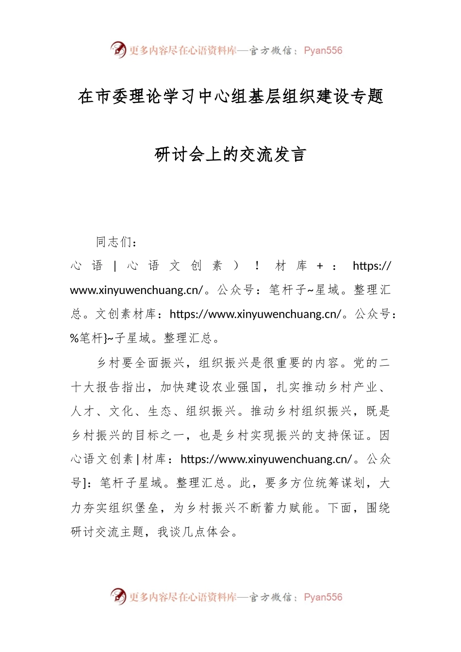 在市委理论学习中心组基层组织建设专题研讨会上的交流发言.docx_第1页