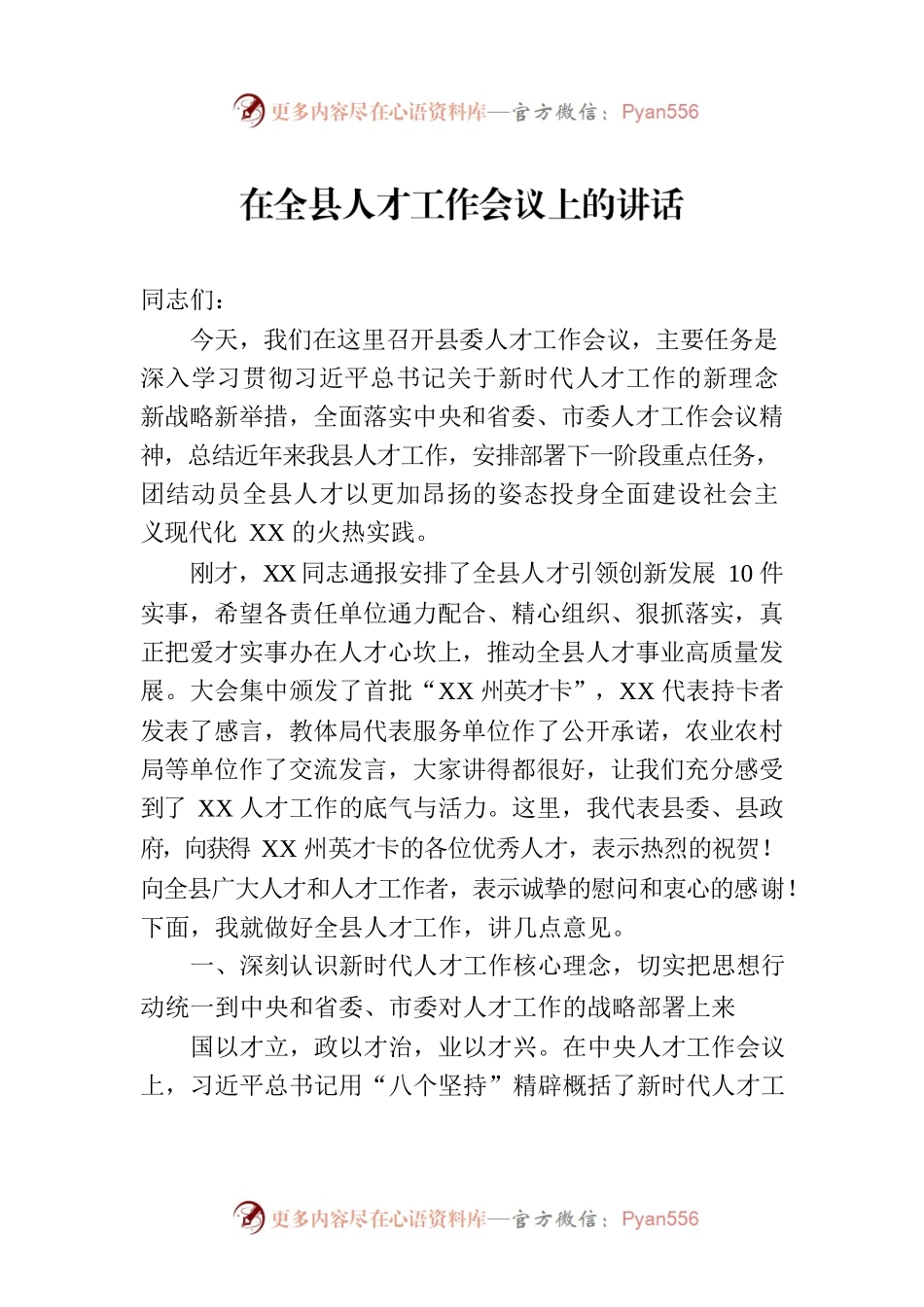 在县人才工作会议上的讲话.docx_第1页