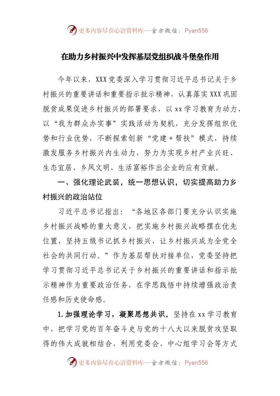 在助力乡村振兴中发挥基层党组织战斗堡垒作用.docx_第1页