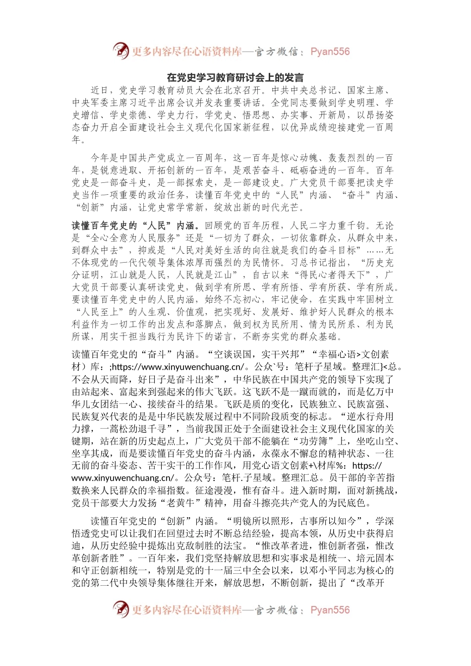 在党史学习教育研讨会上的发言.docx_第1页
