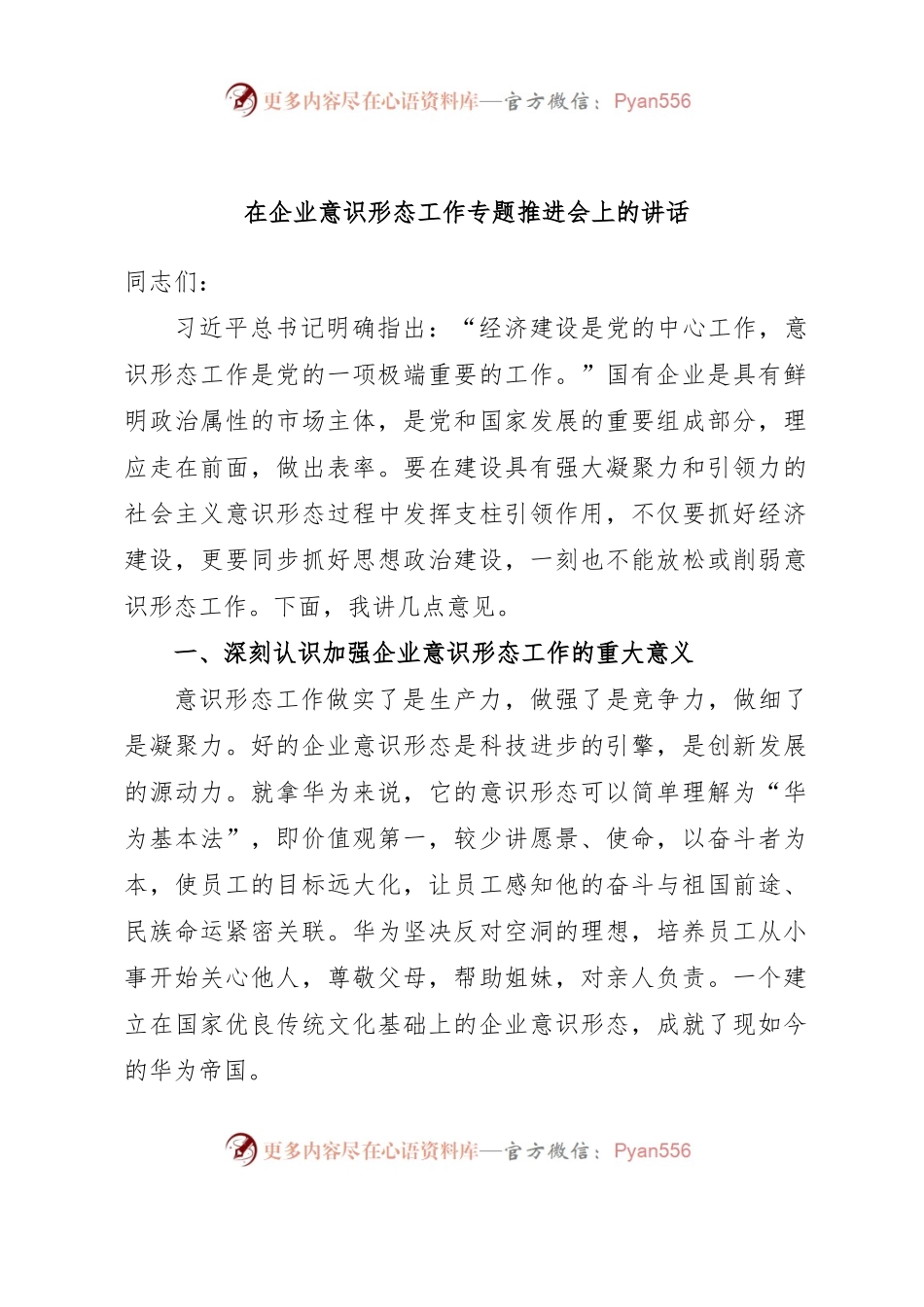在企业意识形态工作专题推进会上的讲话.docx_第1页