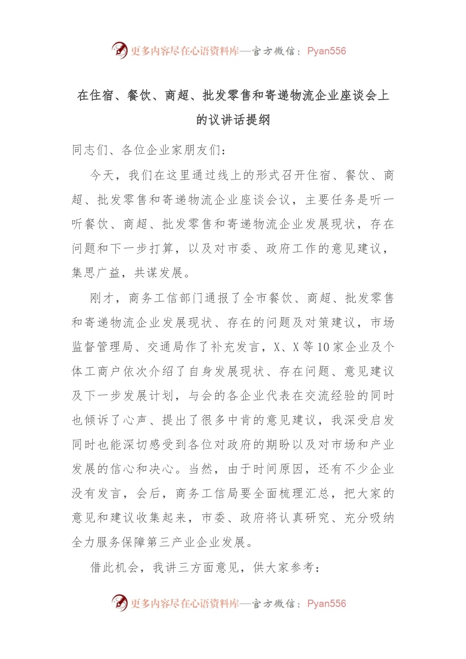 在住宿、餐饮、商超、批发零售和寄递物流企业座谈会上的议讲话稿提纲.docx_第1页