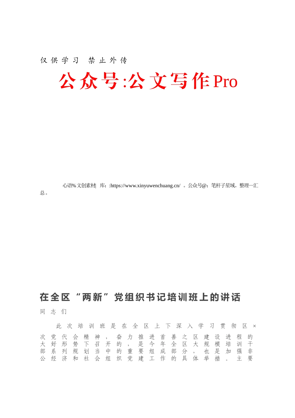 在全区“两新”党组织书记培训班上的讲话.docx_第1页