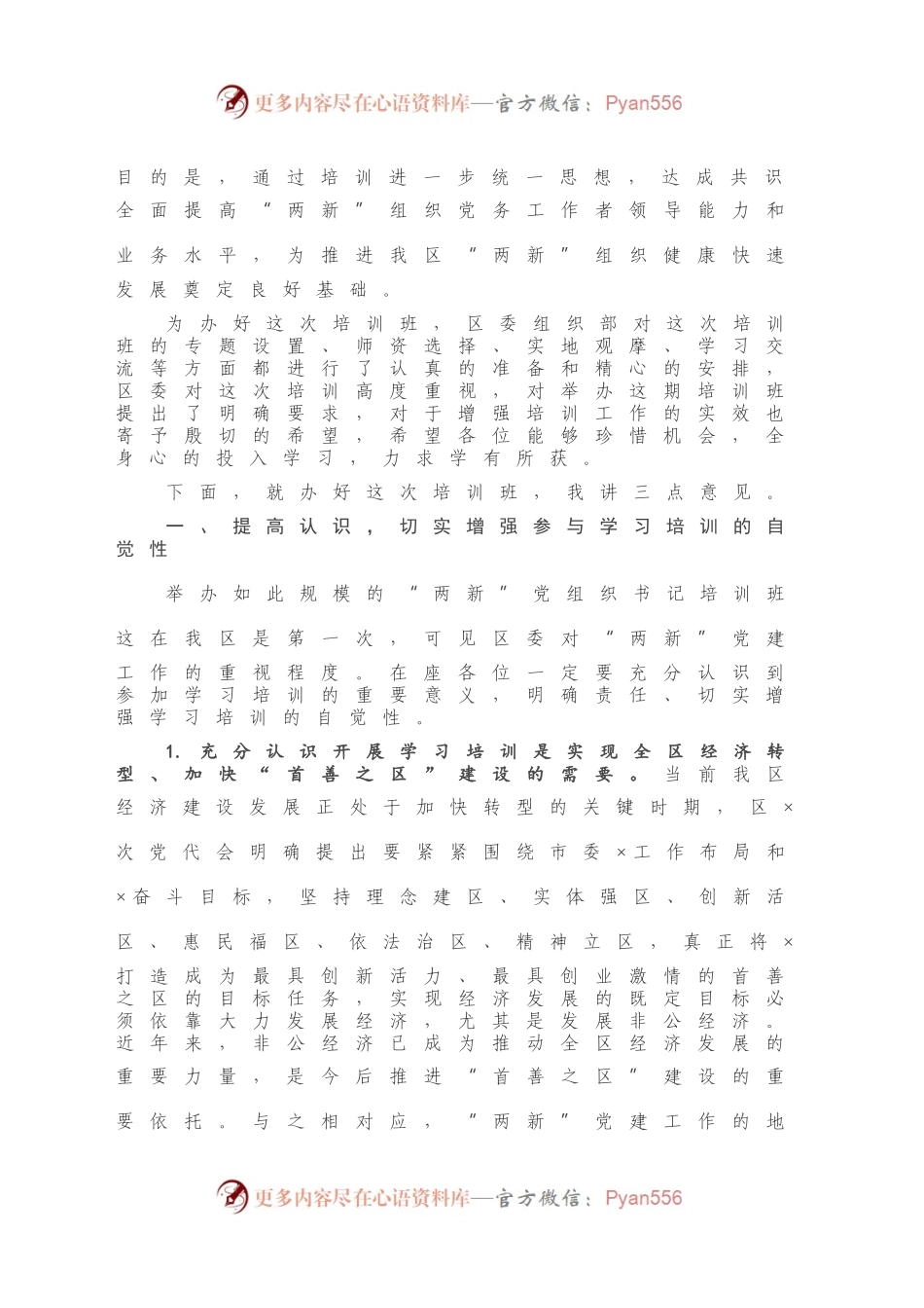 在全区“两新”党组织书记培训班上的讲话.docx_第2页