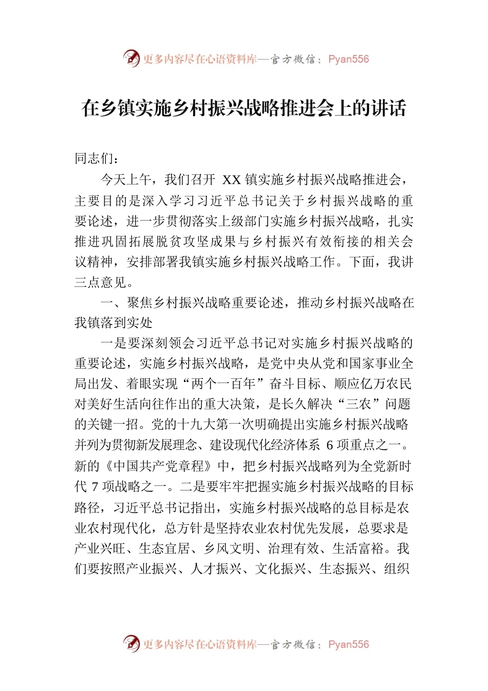 在乡镇实施乡村振兴战略推进会上的讲话.docx_第1页