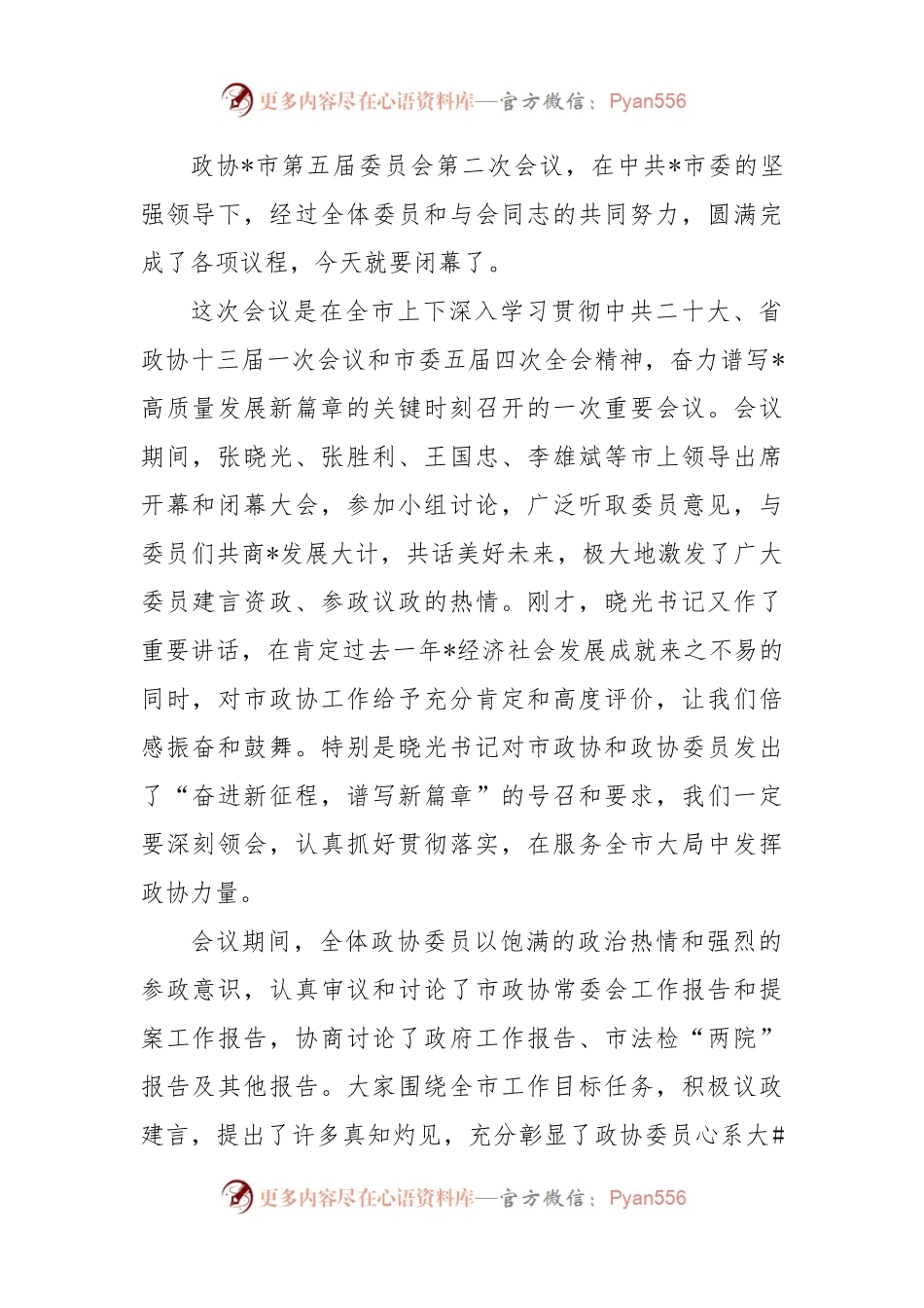 在市政协五届二次会议闭幕会议上的讲话.docx_第1页