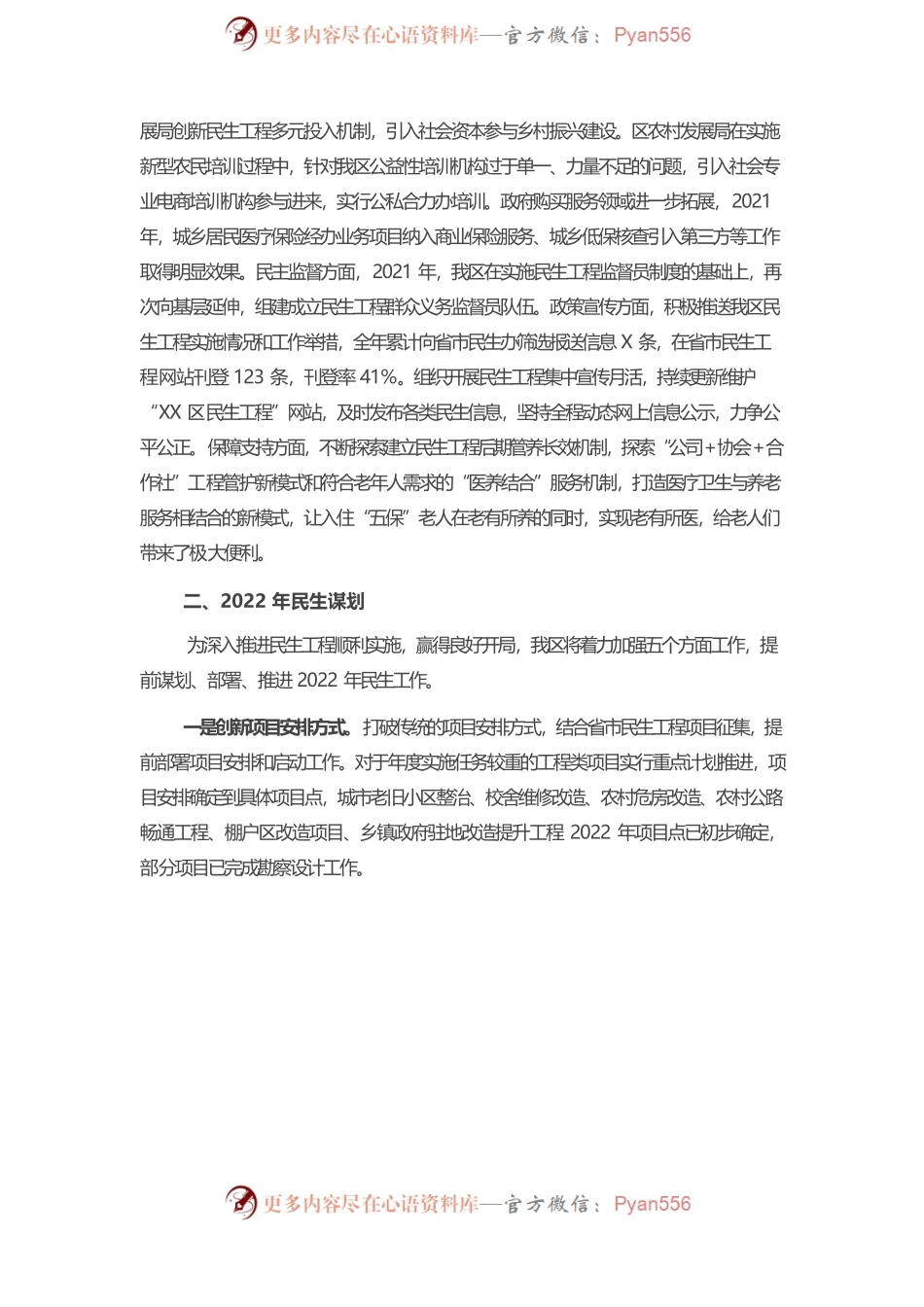 在全市民生工作交流大会上的发言.docx_第2页