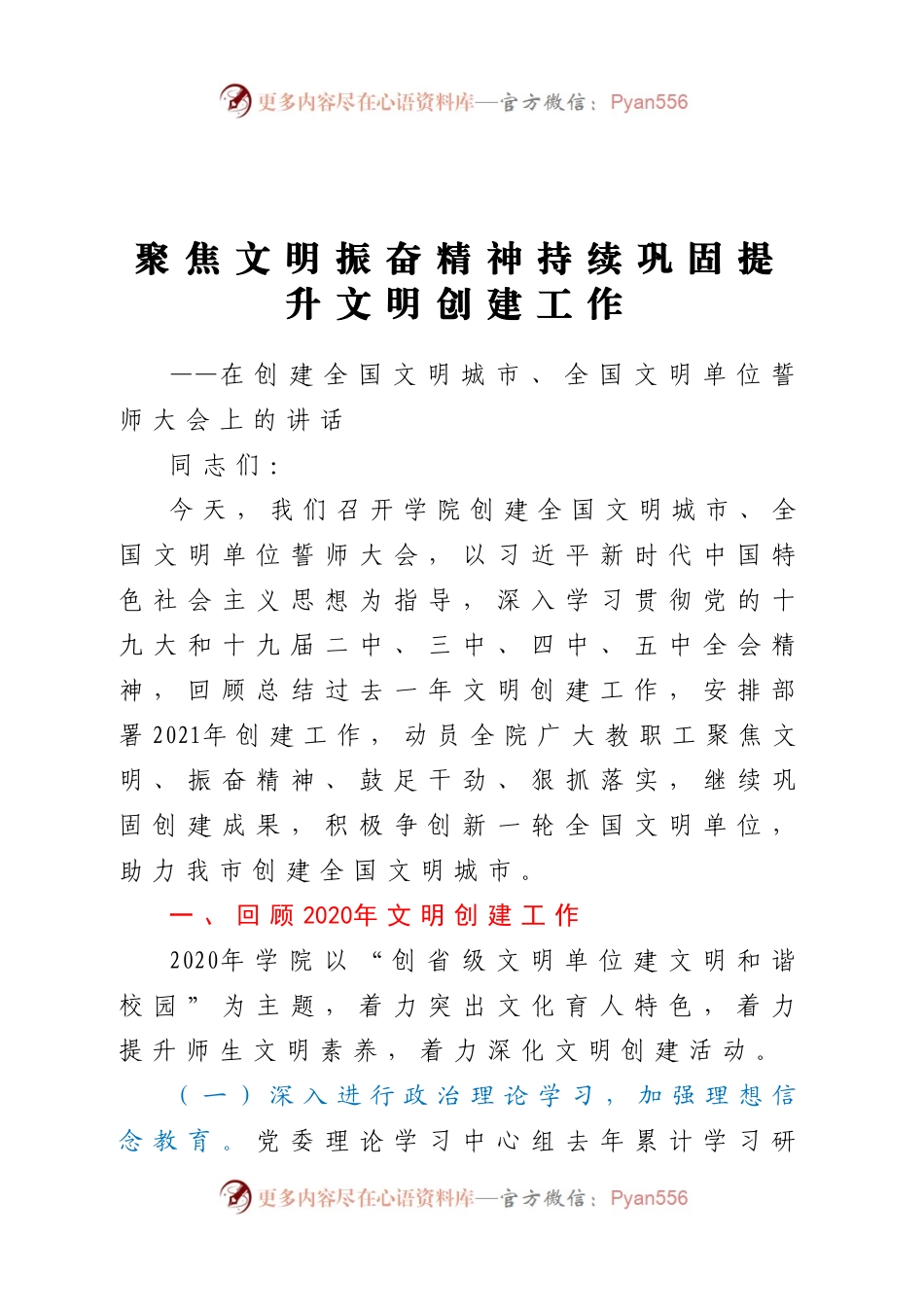 在创建全国文明城市全国文明单位誓师大会上的讲话（学校）.docx_第1页