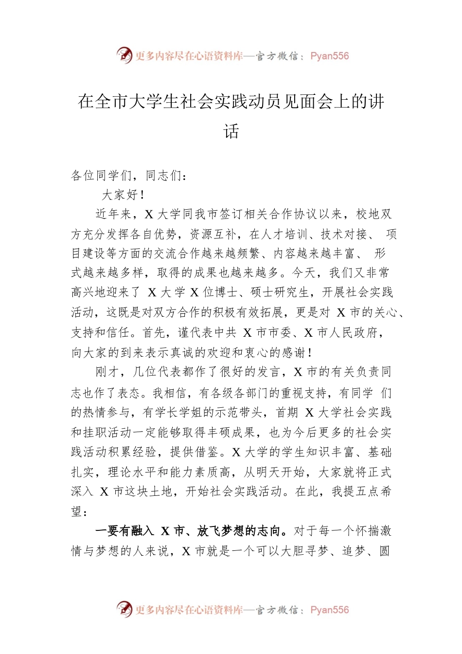 在全市大学生社会实践动员见面会上的讲话.docx_第1页