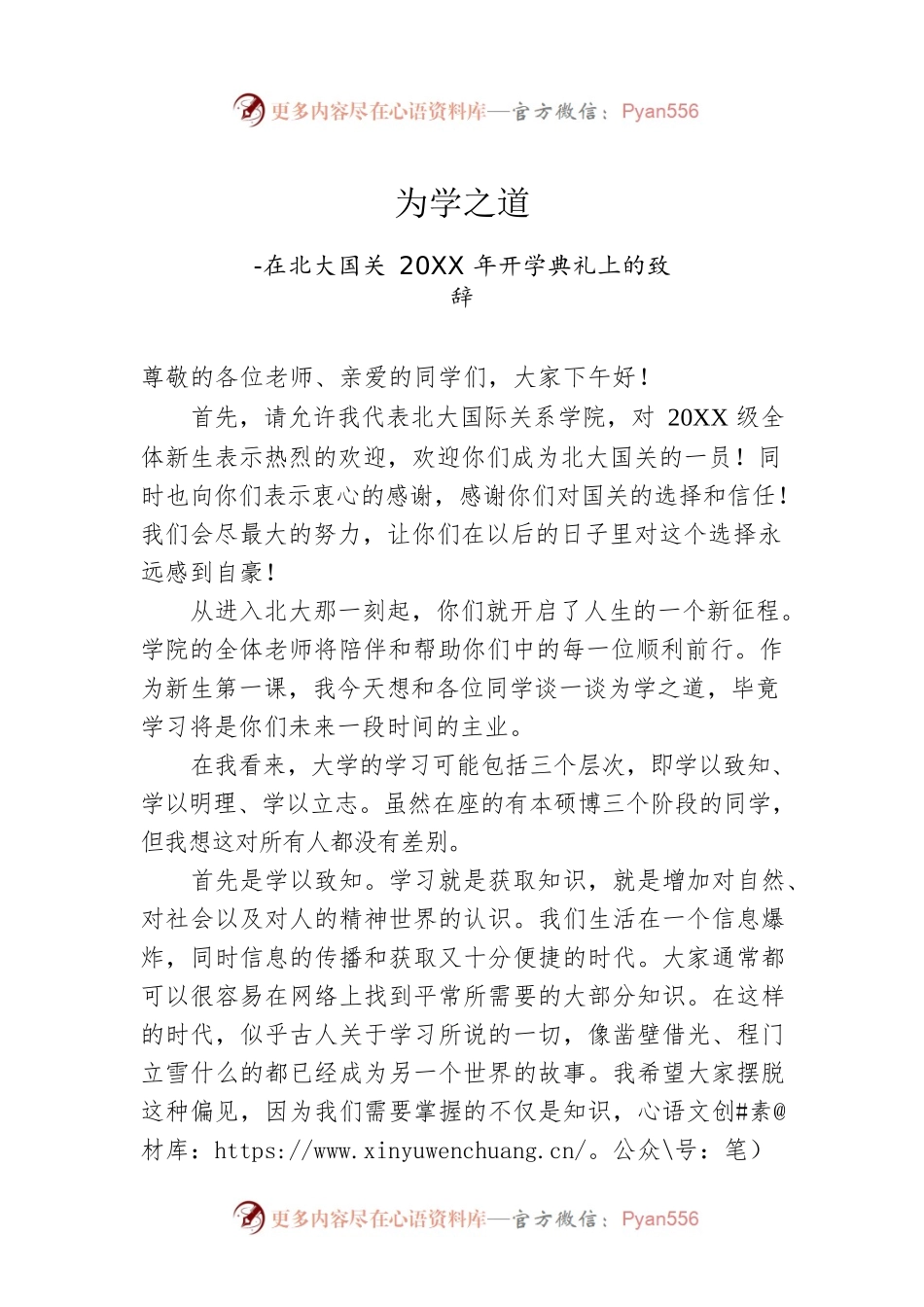 在北大国关20XX年开学典礼上的致辞.docx_第1页