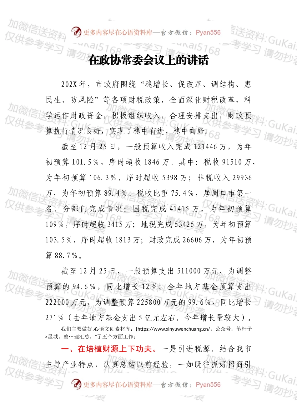在政协常委会议上的讲话.docx_第1页