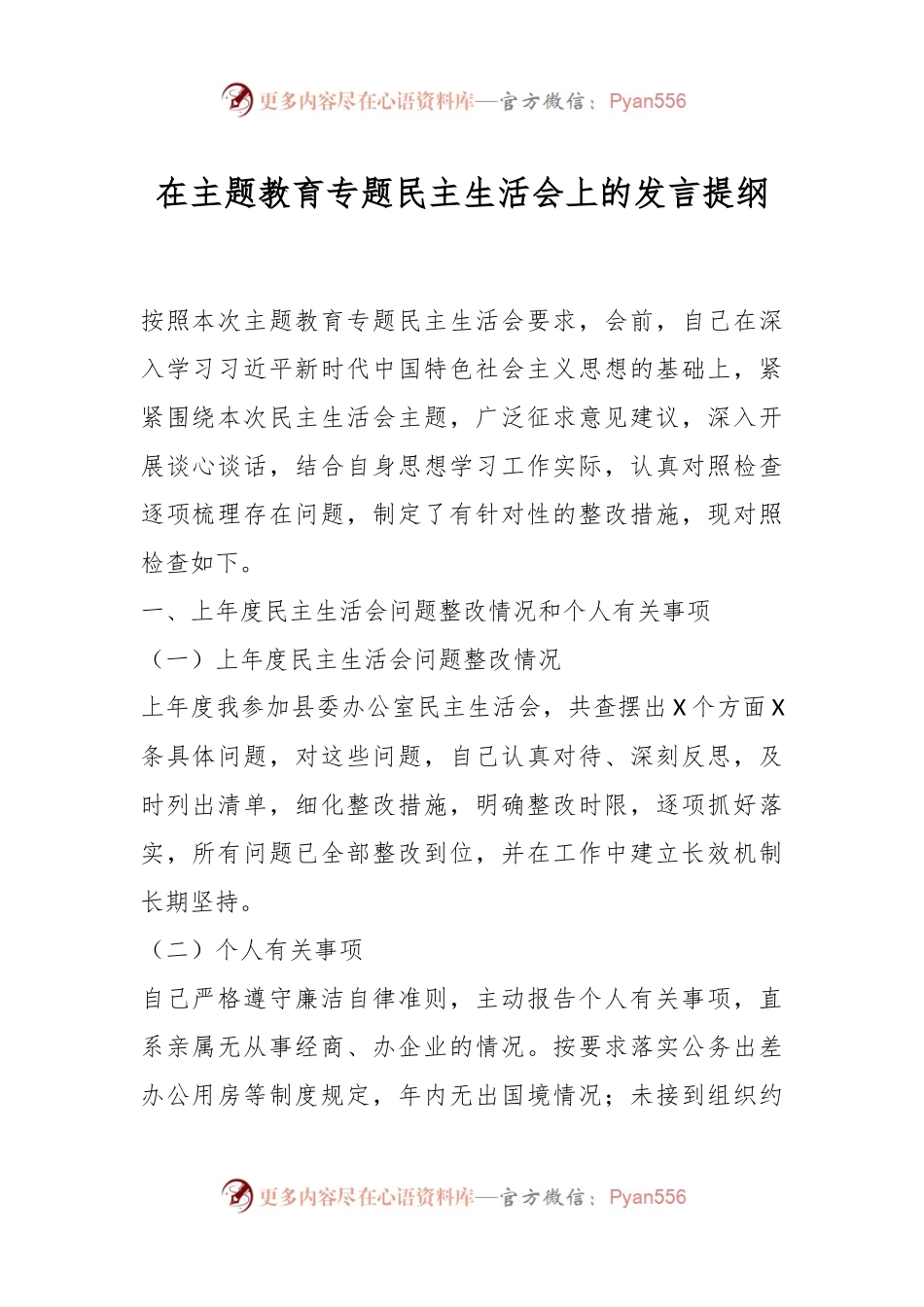 在主题教育专题民主生活会上的发言稿提纲.docx_第1页