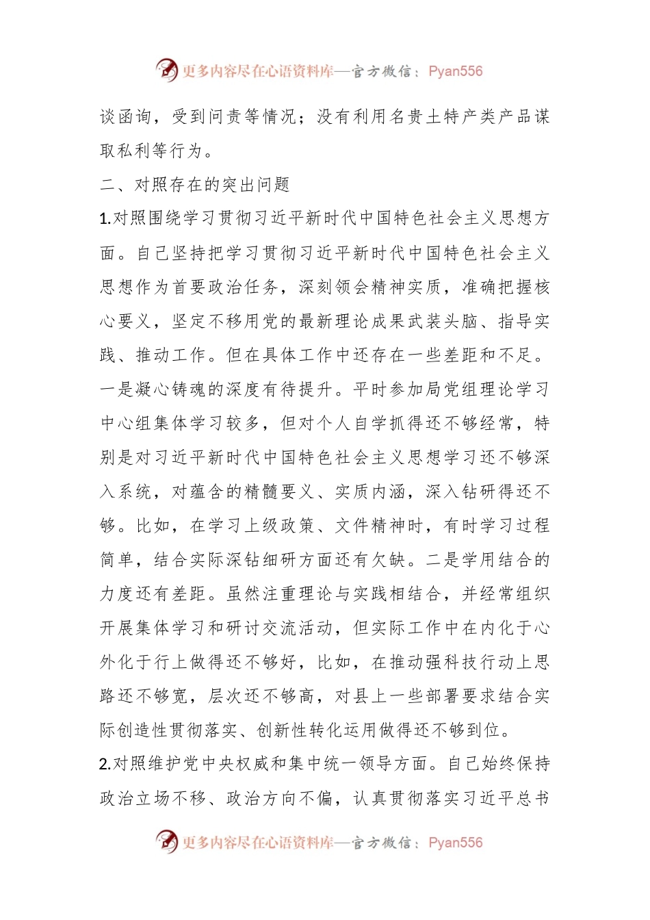 在主题教育专题民主生活会上的发言稿提纲.docx_第2页
