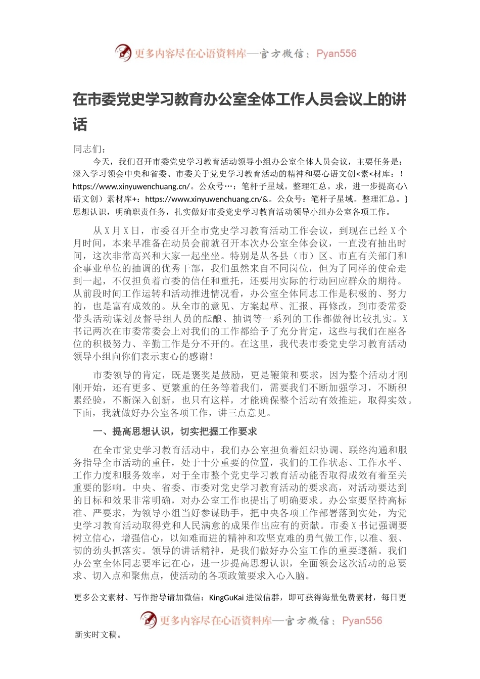 在市委党史学习教育办公室全体工作人员会议上的讲话.docx_第1页