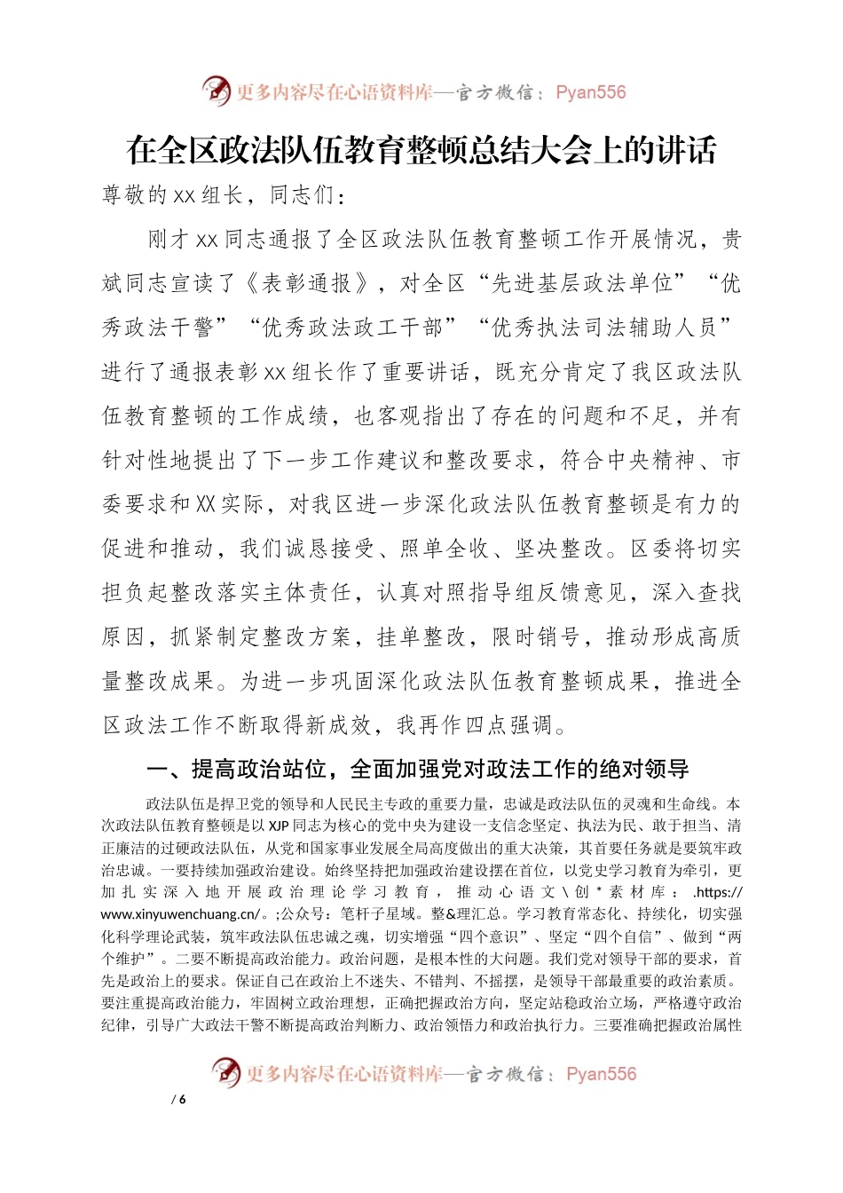 在全区政法队伍教育整顿总结大会上的讲话.docx_第1页