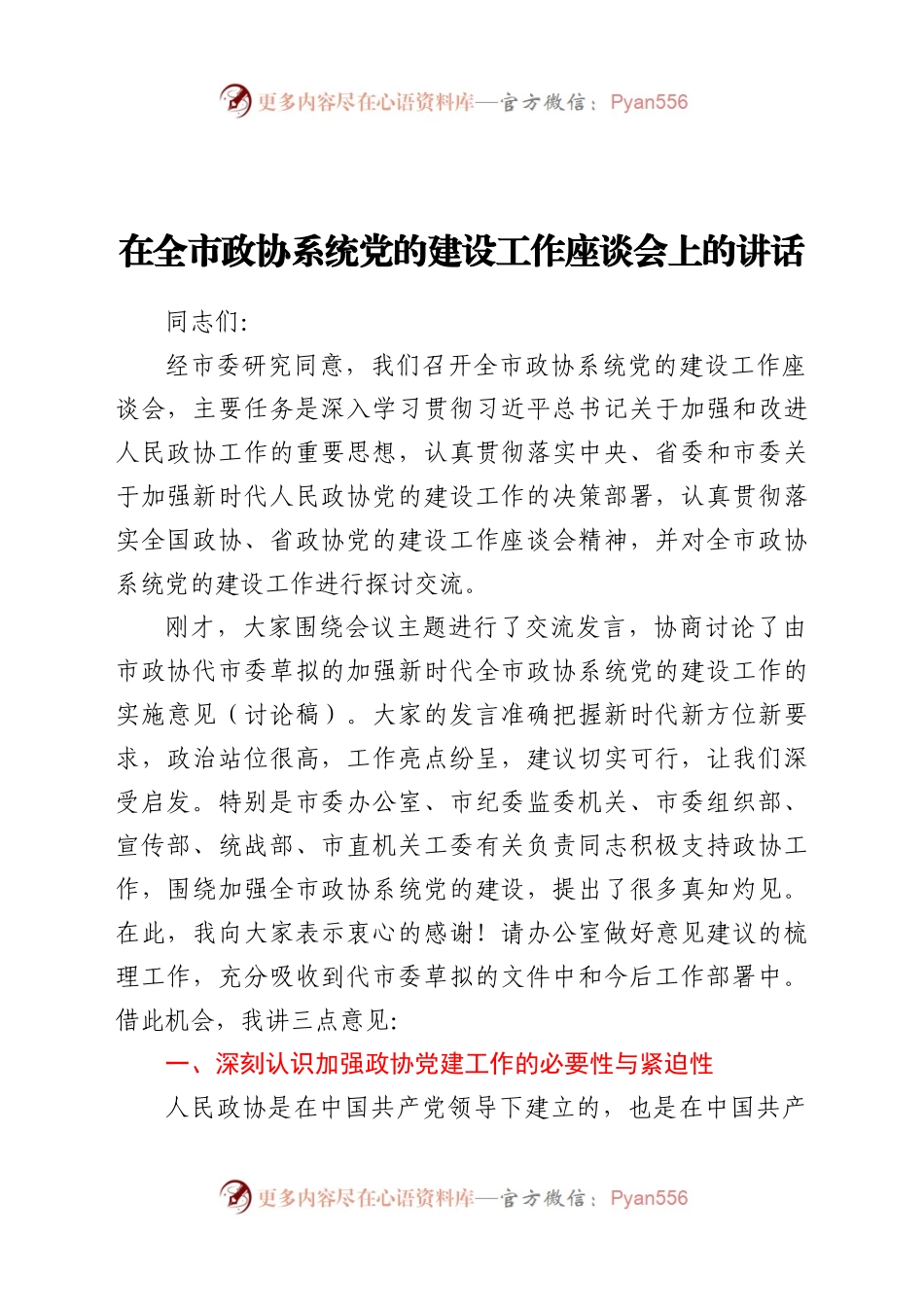 在全市政协系统党的建设工作座谈会上的讲话.docx_第1页