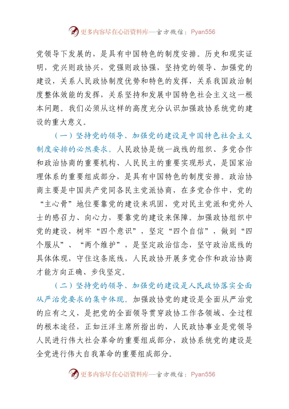 在全市政协系统党的建设工作座谈会上的讲话.docx_第2页