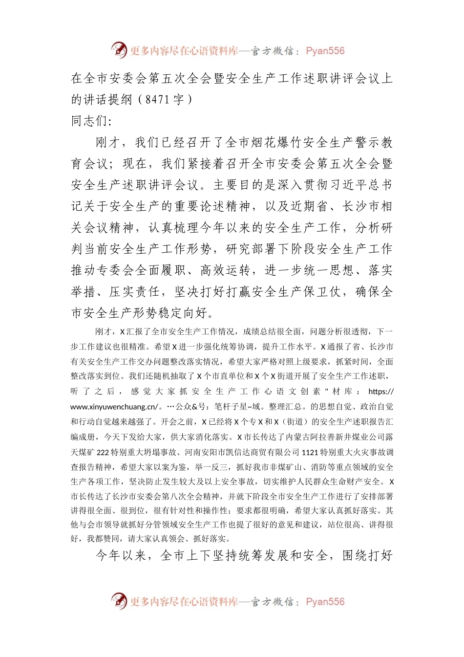 在全市安委会第五次全会暨安全生产工作述职讲评会议上的讲话提纲（8471字）.docx_第1页
