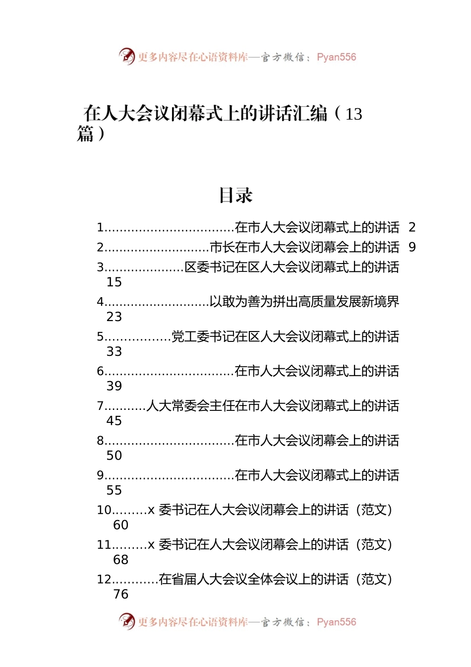 在人大会议闭幕式上的讲话汇编（13篇）.docx_第1页