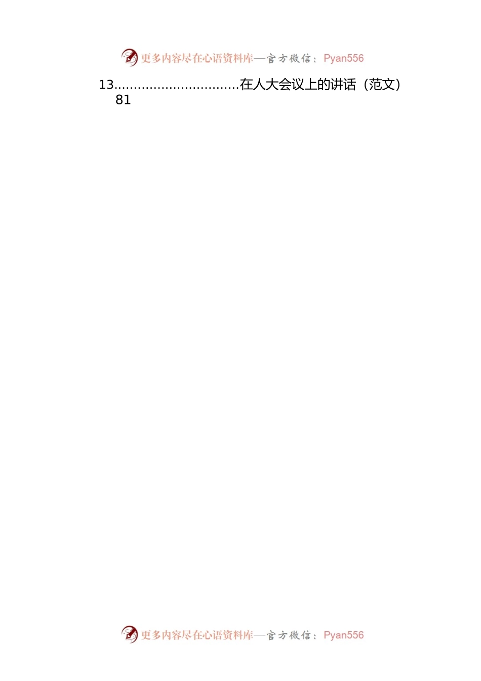 在人大会议闭幕式上的讲话汇编（13篇）.docx_第2页