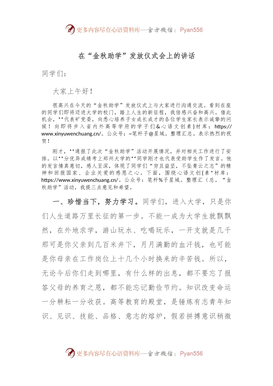在“金秋助学”发放仪式会上的讲话.docx_第1页