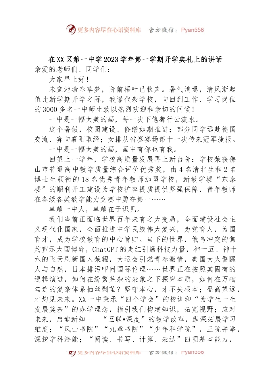 在XX区第一中学2023学年第一学期开学典礼上的讲话.docx_第1页