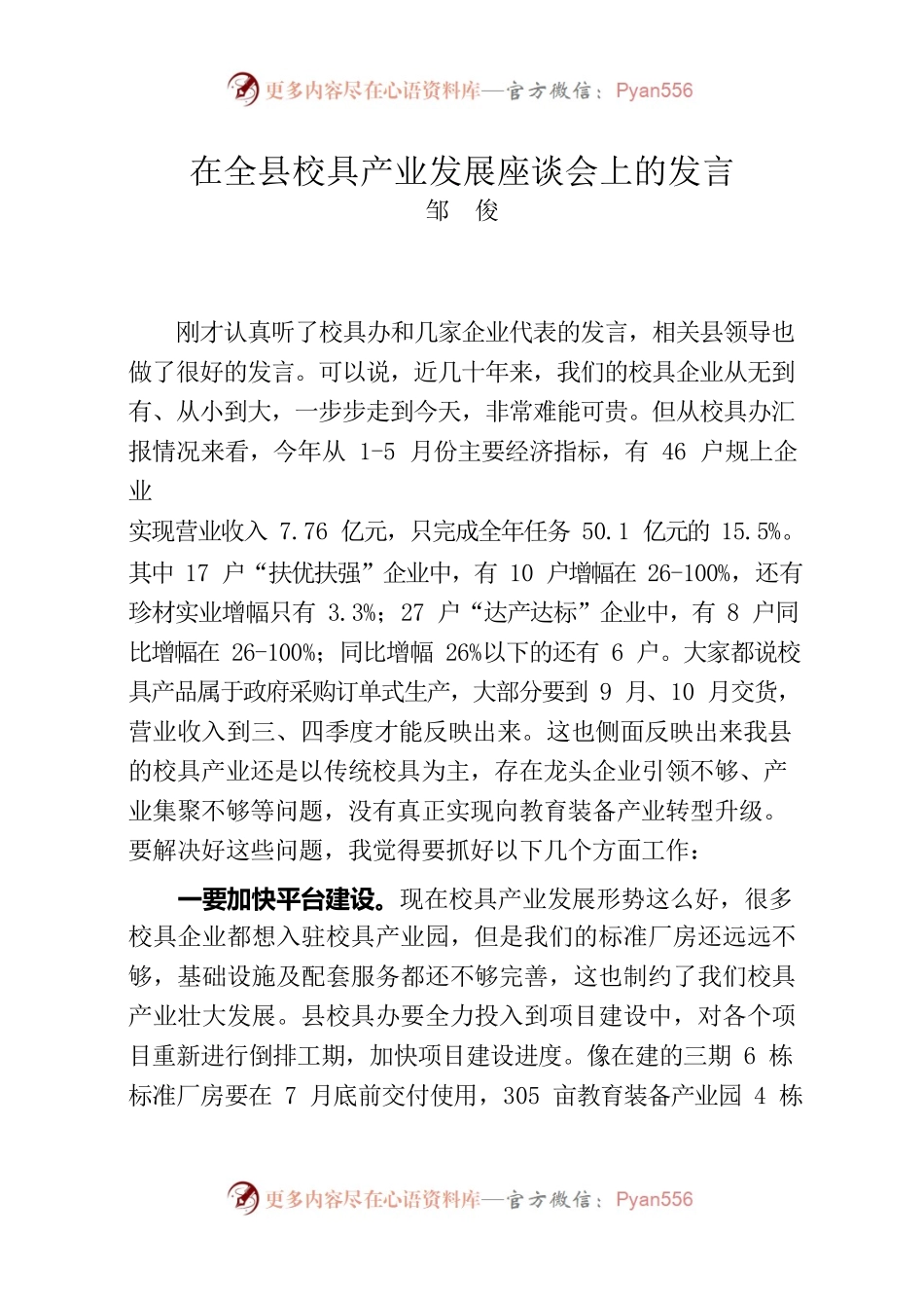 在全县校具产业发展座谈会上的发言.docx_第1页