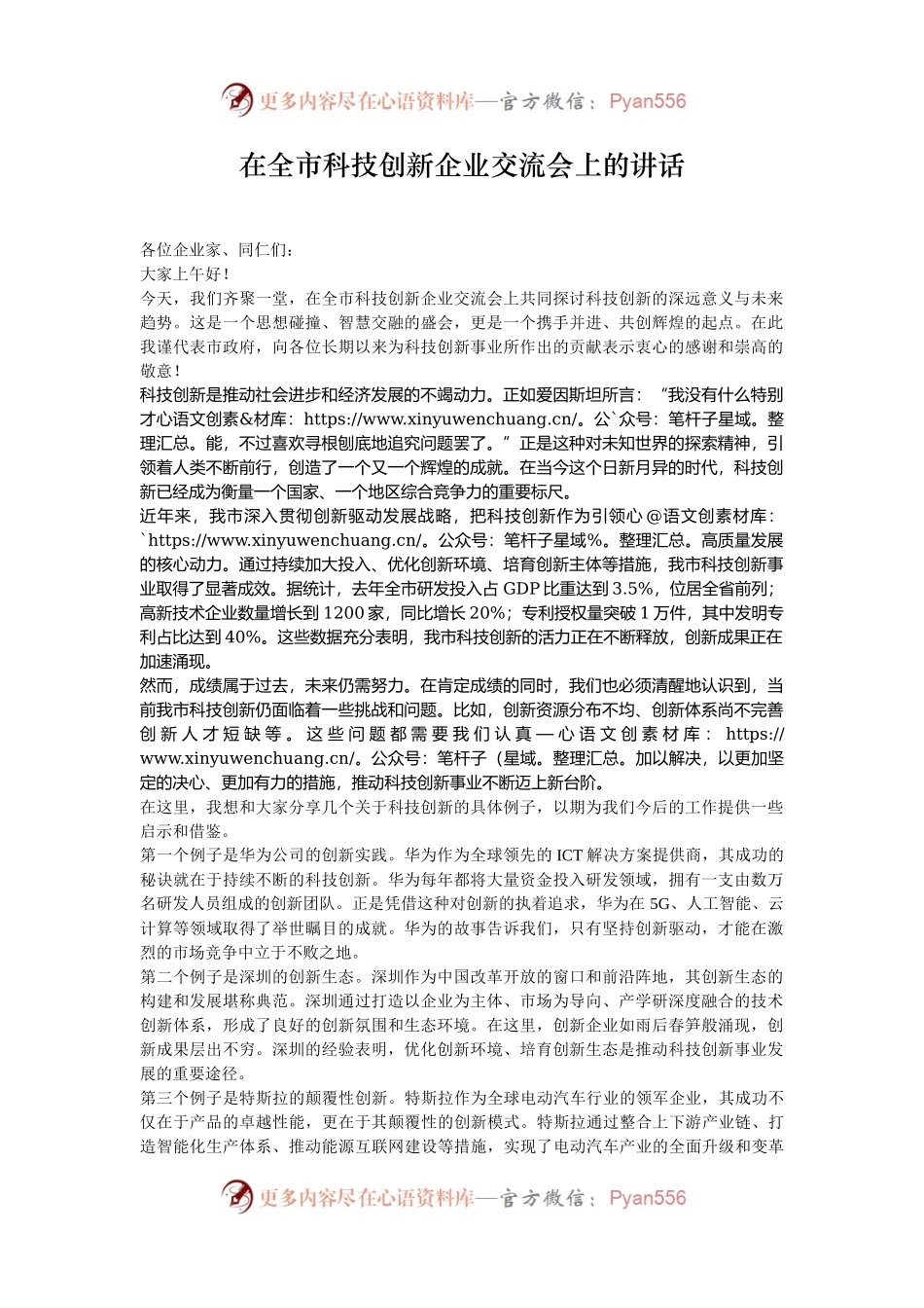 在全市科技创新企业交流会上的讲话.docx_第1页