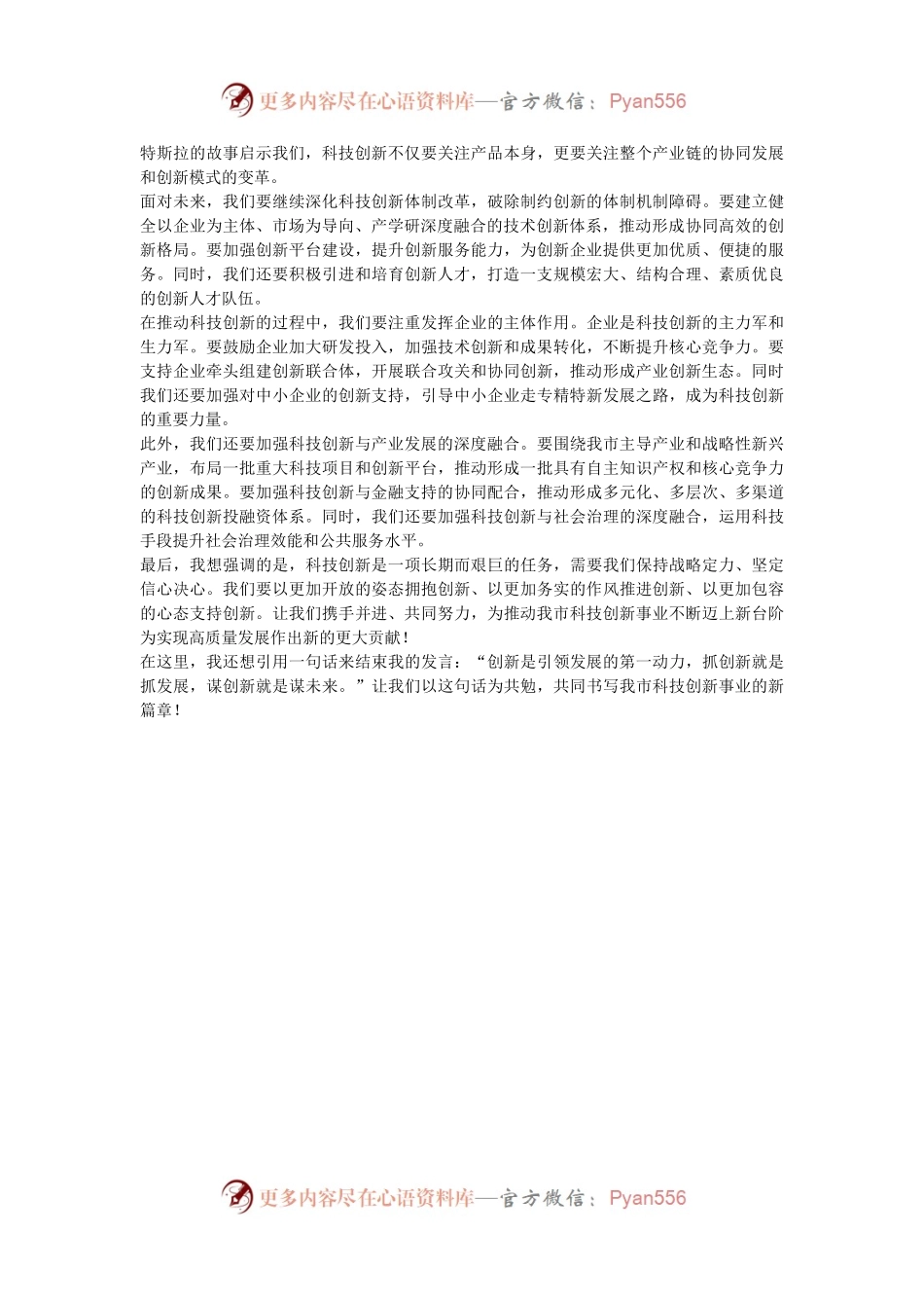 在全市科技创新企业交流会上的讲话.docx_第2页