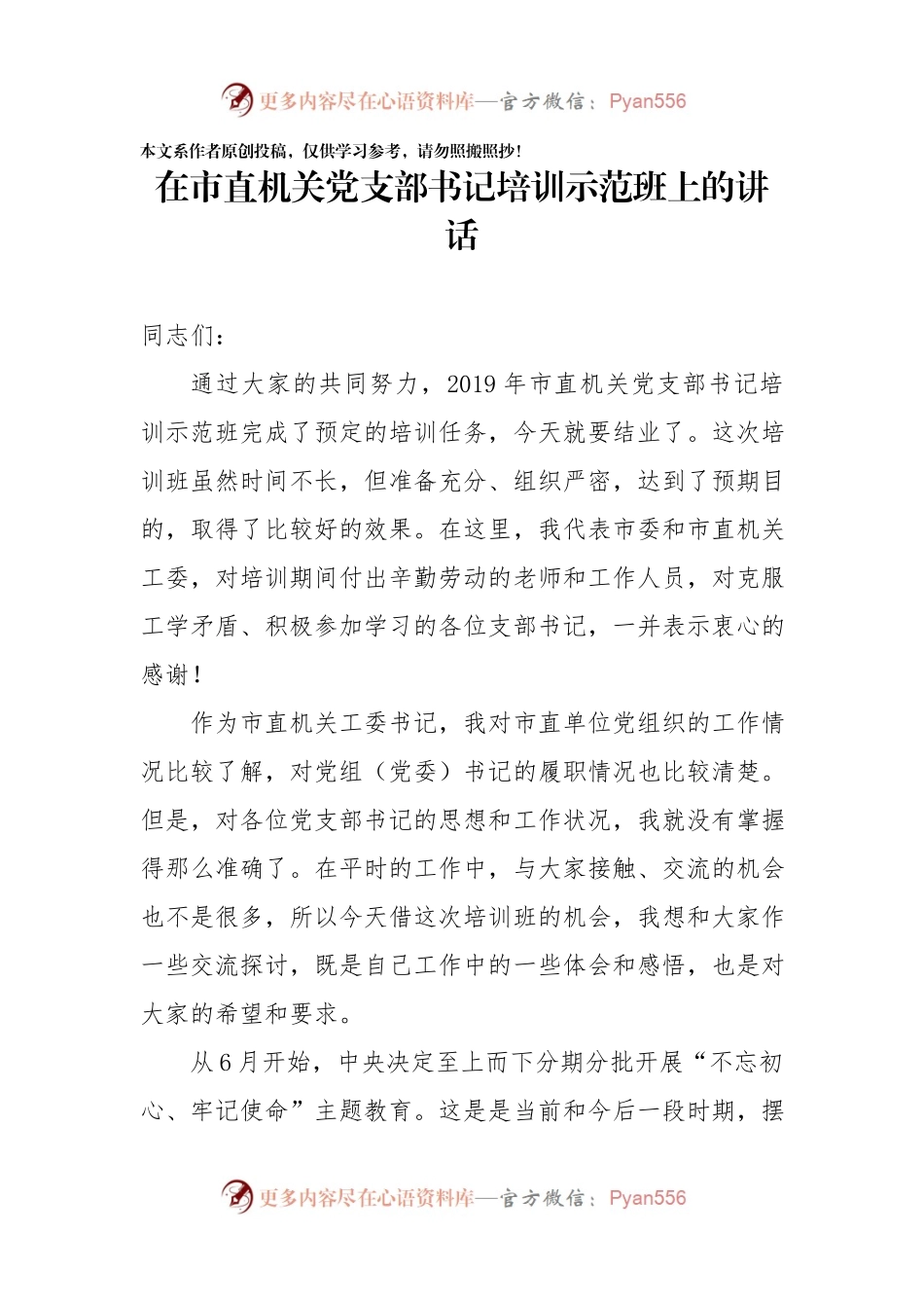 在市直机关党支部书记培训示范班上的讲话（范文）.docx_第1页