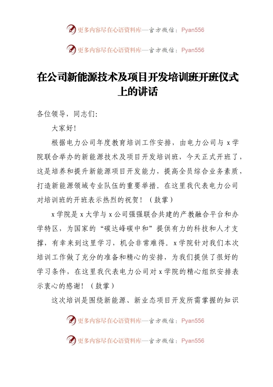 在公司新能源技术及项目开发培训班开班仪式上的讲话.docx_第1页