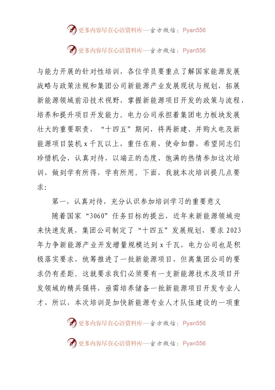 在公司新能源技术及项目开发培训班开班仪式上的讲话.docx_第2页