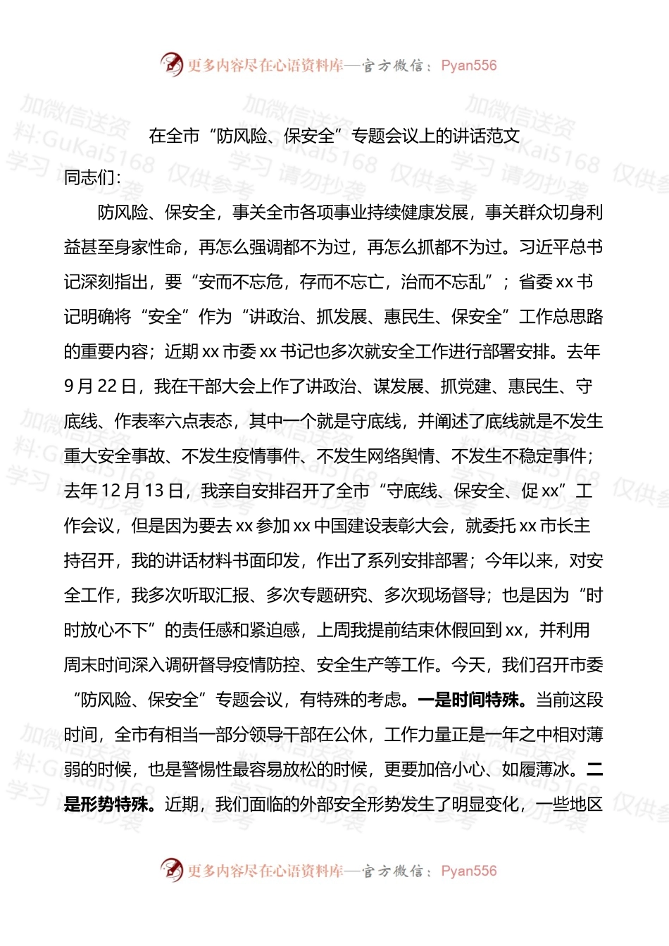 在全市防风险保安全专题会议上的讲话范文消防安全疫情防控防汛.docx_第1页