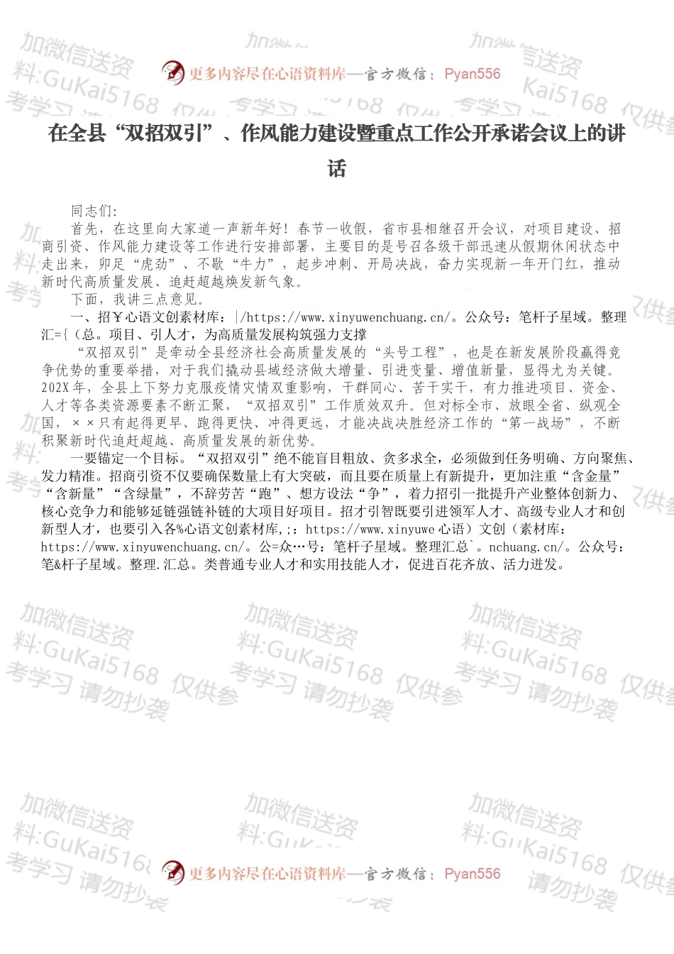 在全县“双招双引”、作风能力建设暨重点工作公开承诺会议上的讲话.docx_第1页