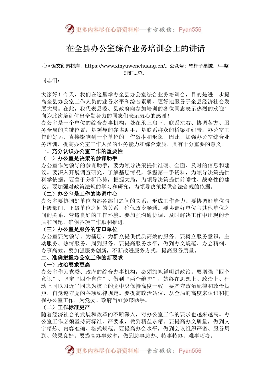 在全县办公室综合业务培训会上的讲话.docx_第1页