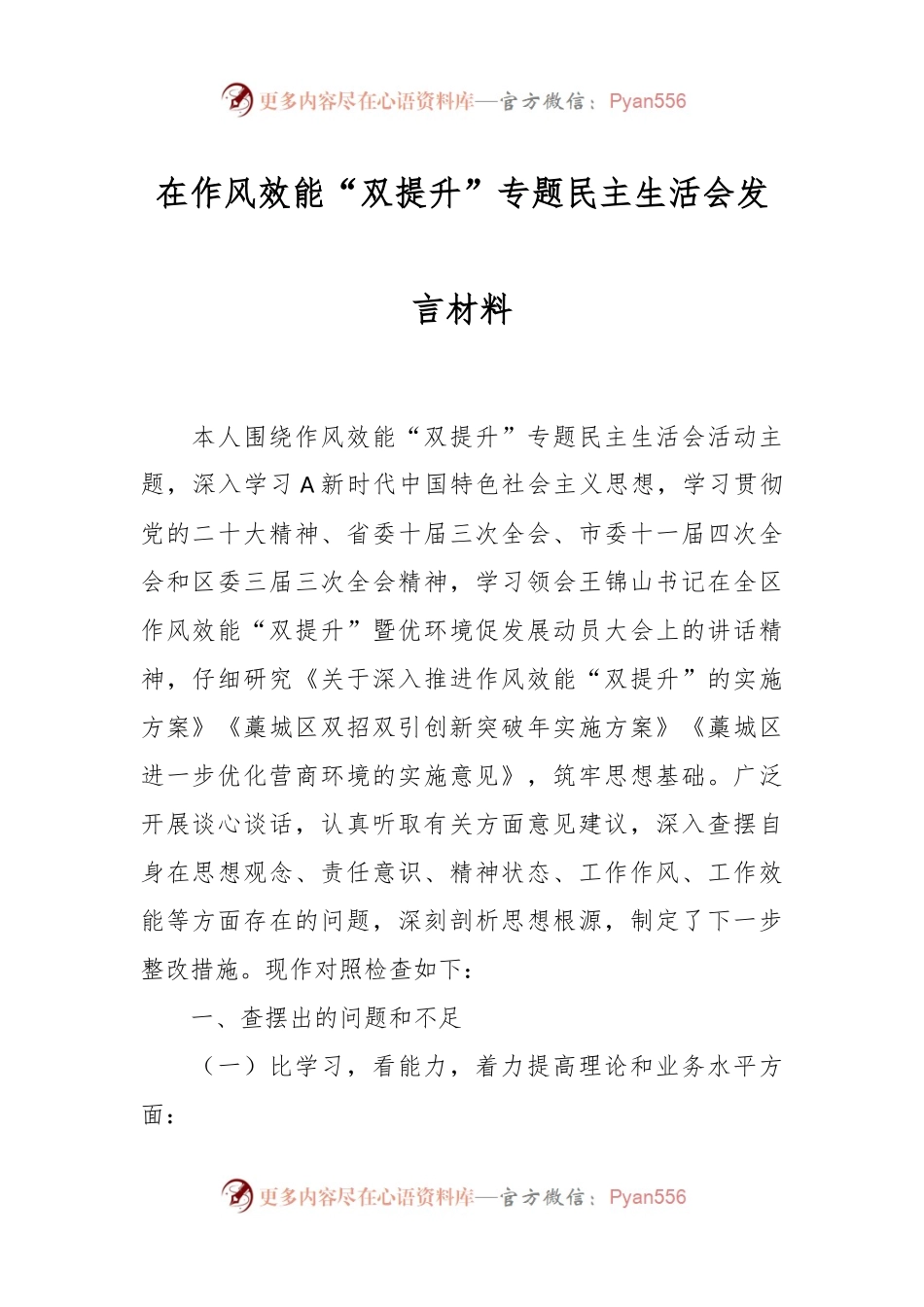 在作风效能“双提升”专题民主生活会发言材料.docx_第1页