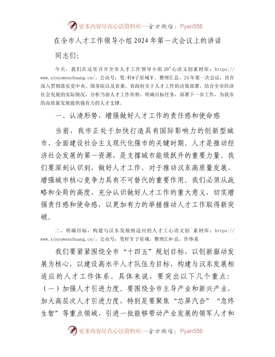 在全市人才工作领导小组2024年第一次会议上的讲话.docx_第1页